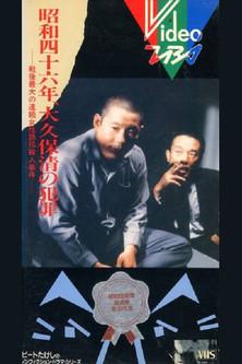 The Crimes of Kiyoshi Ōkubo film afişi