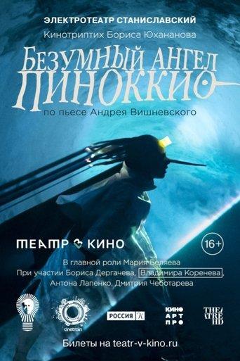 Безумный ангел Пиноккио film afişi