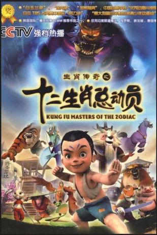 生肖传奇之十二生肖总动员 dizi afişi