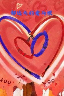 郁達夫的愛與恨 dizi afişi