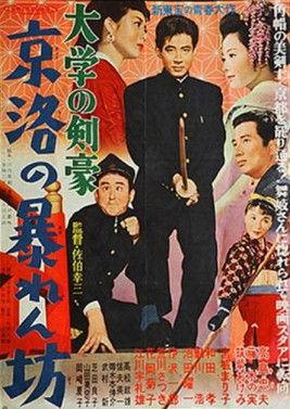 Daigaku no kengō: Keiraku no abarenbō film afişi