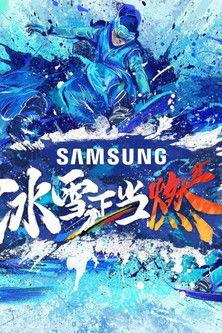 冰雪正当燃 dizi afişi