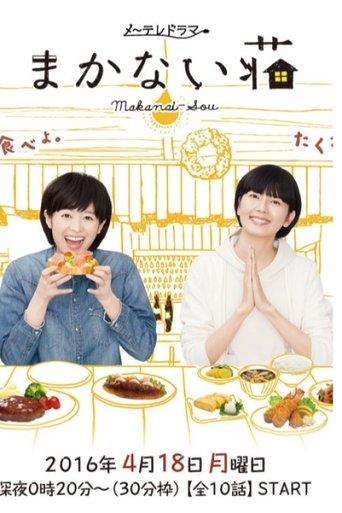 Makanai-sō dizi afişi