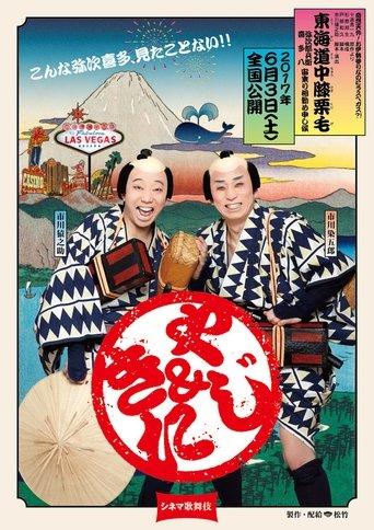 Cinema Kabuki: Tōkaidōchū Hizakurige Yaji Kita film afişi