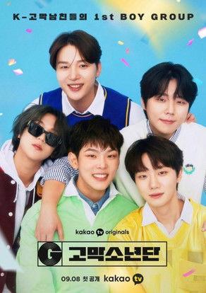 고막소년단 dizi afişi