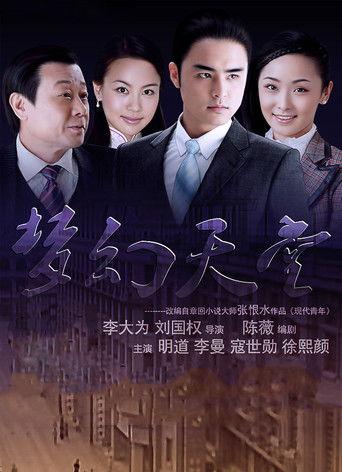 梦幻天堂 dizi afişi