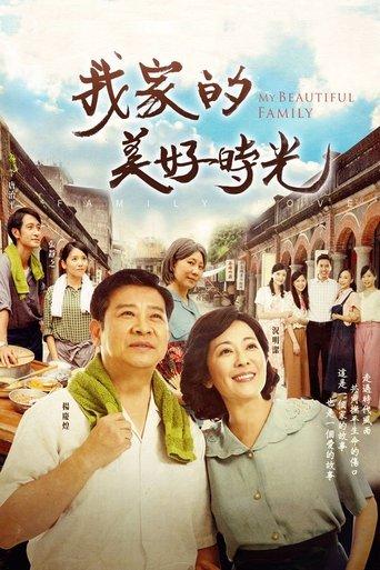 我家的美好時光 dizi afişi