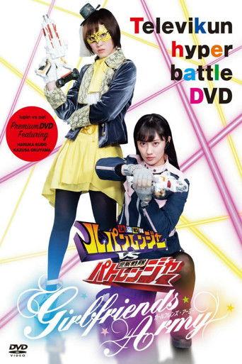 Kaitou Sentai Lupinranger VS Keisatsu Sentai Patranger ~GIRLFRIENDS ARMY~ film afişi