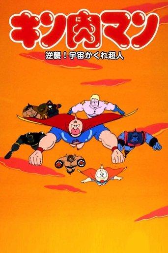 Kinnikuman: Counterattack! Hidden Space Superman film afişi