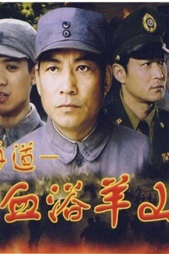血浴羊山 film afişi