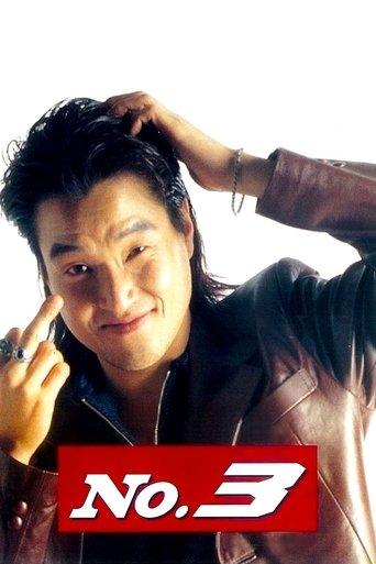 No. 3 film afişi