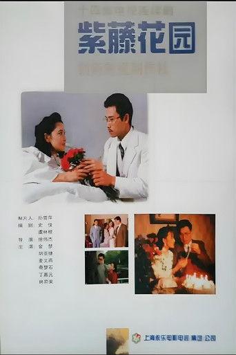 紫藤花园 dizi afişi