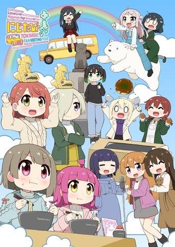 Love Live! Nijigasaki High School Idol Club Nijitabi! TOKIMEKI FAN MEETING TOUR film afişi