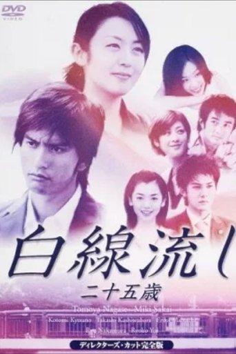Hakusen Nagashi - Ni Juu Go Sai film afişi