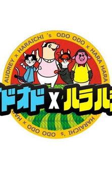 AUDREY x HARAICHI's ODO ODO x HARA HARA dizi afişi