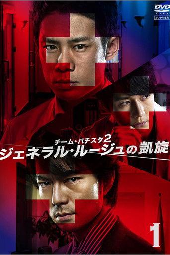 Team Batista 2: General Rouge no Gaisen dizi afişi