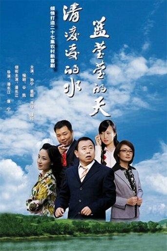 清凌凌的水 蓝莹莹的天 dizi afişi