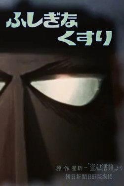 Mysterious Medicine film afişi