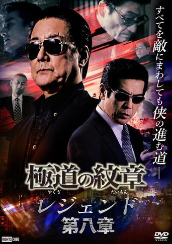 Yakuza Emblem Legend: Chapter 8 film afişi
