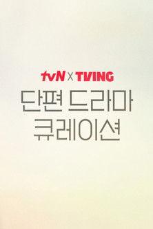tvN X TVING 단편 드라마 큐레이션 dizi afişi