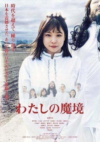 Watashi no Makyou film afişi