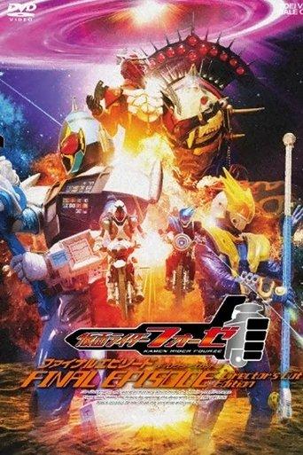 Kamen Rider Fourze: FINAL EPISODE film afişi