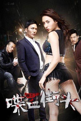 Blood on the Streets of Ah Fei film afişi