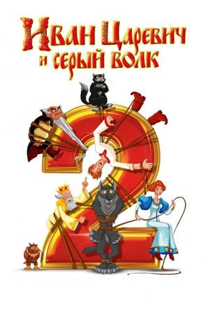 Ivan Tsarevich & the Grey Wolf 2 film afişi