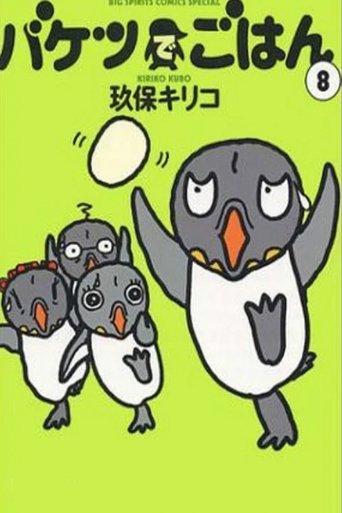 バケツでごはん dizi afişi