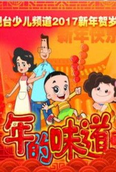 年的味道 film afişi