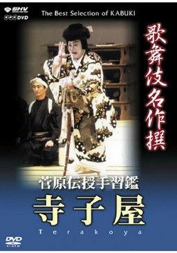 菅原伝授手習鑑 寺子屋 film afişi