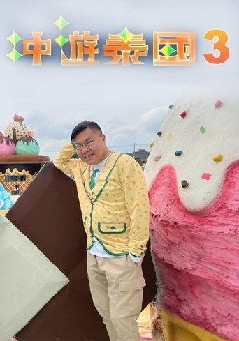 Thai Rogered (Sr.3) dizi afişi