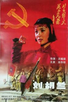 刘胡兰 film afişi