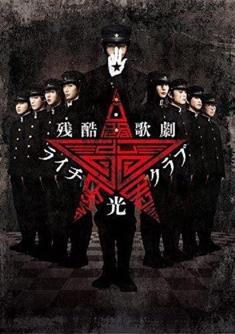 Cruel Opera Litchi Hikari Club Stage Play film afişi
