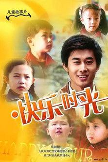 快乐时光 film afişi