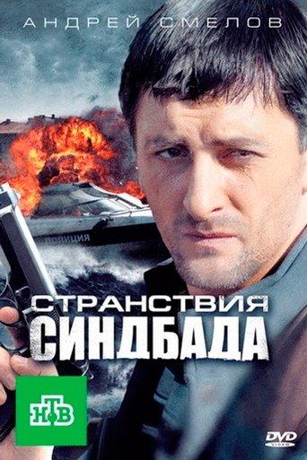Странствия Синдбада dizi afişi