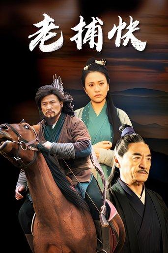 老捕快 film afişi