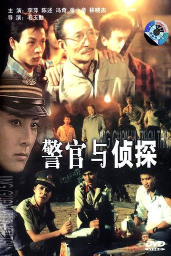 警官与侦探 film afişi