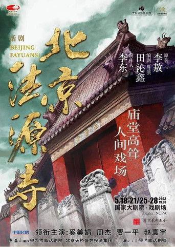 北京法源寺 film afişi