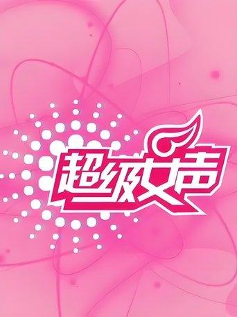 超级女声 dizi afişi