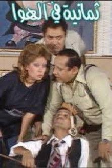 8 in the Air film afişi