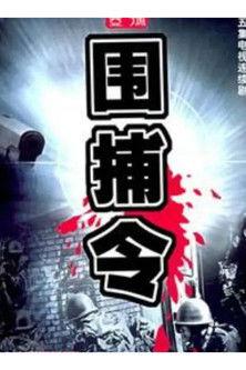 一号围捕令 dizi afişi