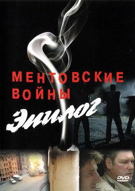 Ментовские войны – Эпилог film afişi