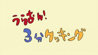 URA-ON!! - 3-Minute Cooking