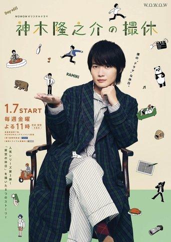 Kamiki Ryunosuke's Filming Break dizi afişi