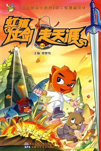 虹猫仗剑走天涯 dizi afişi