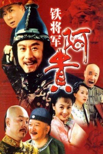 铁将军阿贵 dizi afişi