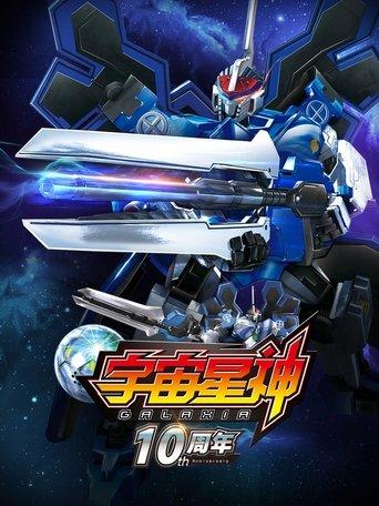 宇宙星神 dizi afişi