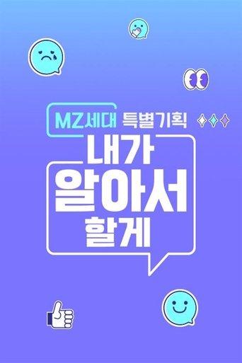 MZ세대 특별기획: 내가 알아서 할게 dizi afişi