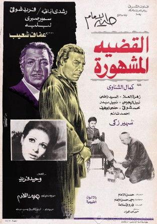 Al-Qadeya Al-Mashhora film afişi